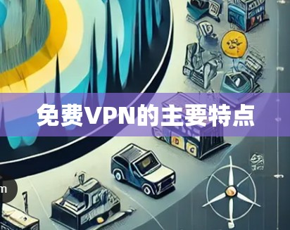 免费VPN的主要特点