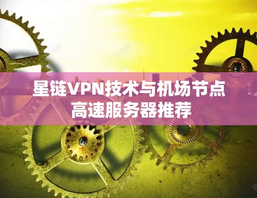 星链VPN技术与机场节点 高速服务器推荐