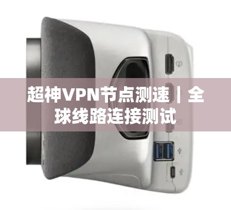 超神VPN节点测速｜全球线路连接测试