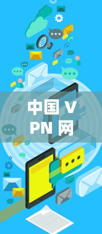 中国 VPN 网络作为全球范围内的一部分，确实存在一些特点和挑战。以下是对中国 VPN 网络的稳定访问体验和特点的详细分析