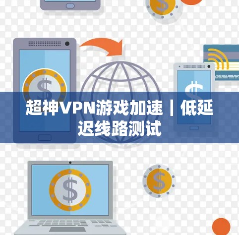 超神VPN游戏加速｜低延迟线路测试