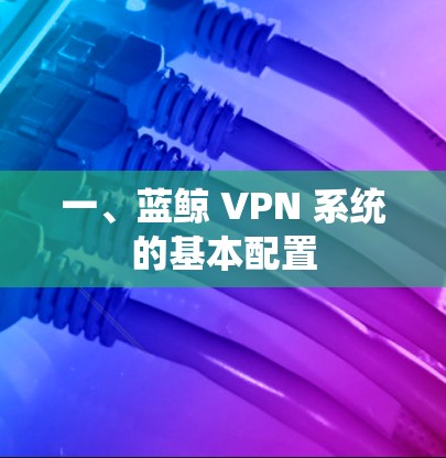 一、蓝鲸 VPN 系统的基本配置