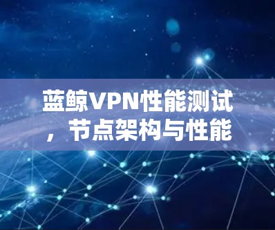 蓝鲸VPN性能测试，节点架构与性能分析
