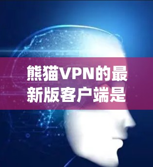 熊猫VPN的最新版客户端是一款基于华为云平台开发的VPN应用,旨在提供 secure and convenient video conferencing services.下面是对该应用的详细介绍 熊猫VPN的最新版客户端是一款基于华为云平台开发的VPN应用,旨在提供 secure and convenient video conferencing services.下面是对该应用的详细介绍