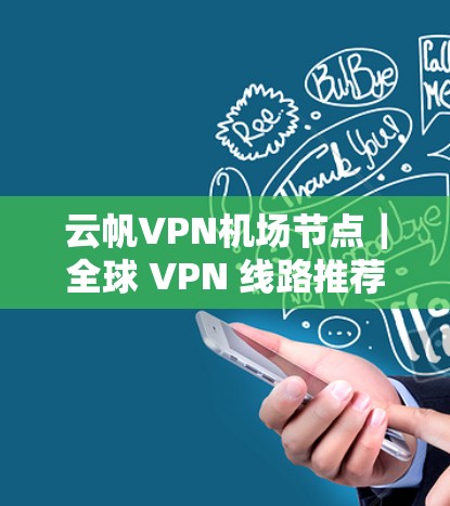 云帆VPN机场节点｜全球 VPN 线路推荐