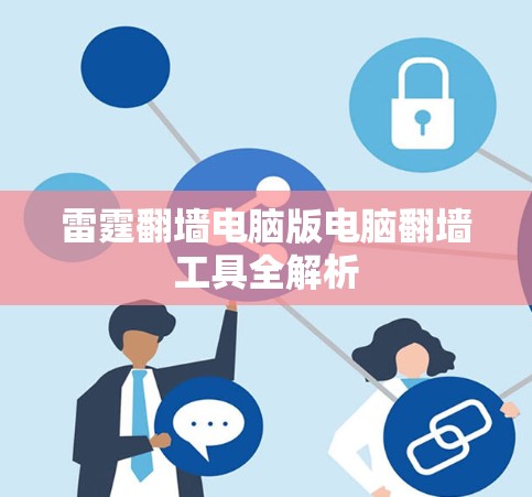 雷霆翻墙电脑版电脑翻墙工具全解析