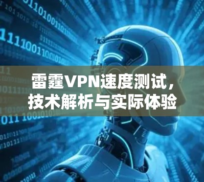 雷霆VPN速度测试，技术解析与实际体验