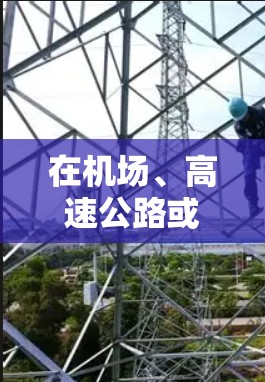 在机场、高速公路或高风险地点使用高速VPN服务器，是为了确保数据的安全、可靠和实时访问。以下是对这些服务器推荐的详细分析