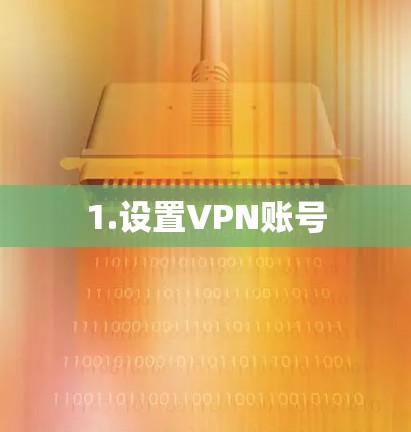 1.设置VPN账号