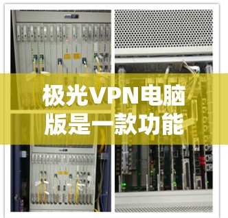 极光VPN电脑版是一款功能强大且安全性极高的VPN软件,支持多种配置和加速功能,适合在电脑上使用。以下是对极光VPN电脑版的详细使用指南 极光VPN电脑版是一款功能强大且安全性极高的VPN软件,支持多种配置和加速功能,适合在电脑上使用。以下是对极光VPN电脑版的详细使用指南