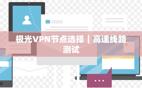 极光VPN节点选择｜高速线路测试