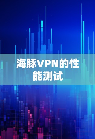 海豚VPN的性能测试 海豚VPN的性能测试