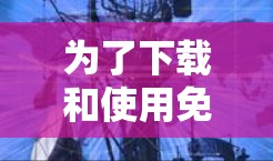 为了下载和使用免费VPN加速器，以下是一个有条理的指南