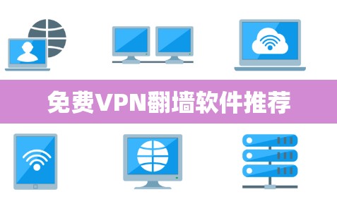 免费VPN翻墙软件推荐