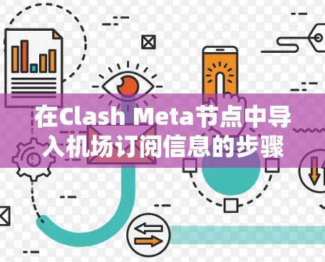在Clash Meta节点中导入机场订阅信息的步骤如下