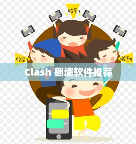 Clash 翻墙软件推荐
