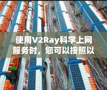 使用V2Ray科学上网服务时，您可以按照以下步骤进行操作