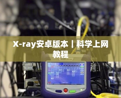 X-ray安卓版本｜科学上网教程
