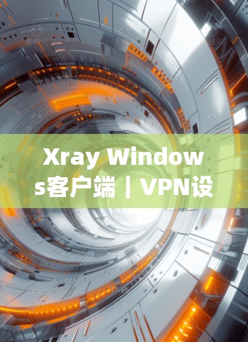 Xray Windows客户端|VPN设置指南 Xray Windows客户端|VPN设置指南