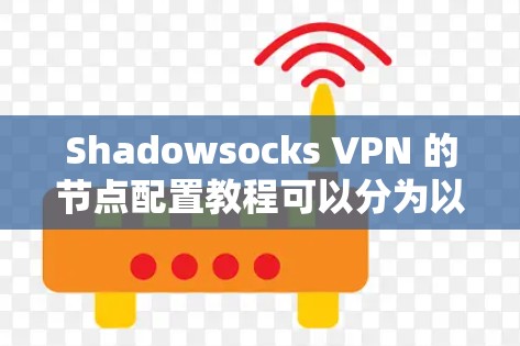 Shadowsocks VPN 的节点配置教程可以分为以下步骤,帮助你成功连接到目标服务器并配置 VPN Shadowsocks VPN 的节点配置教程可以分为以下步骤,帮助你成功连接到目标服务器并配置 VPN