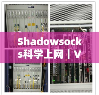 Shadowsocks科学上网｜VPN工具分析
