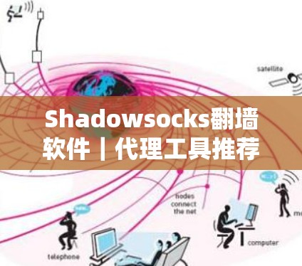 Shadowsocks翻墙软件|代理工具推荐 Shadowsocks翻墙软件|代理工具推荐