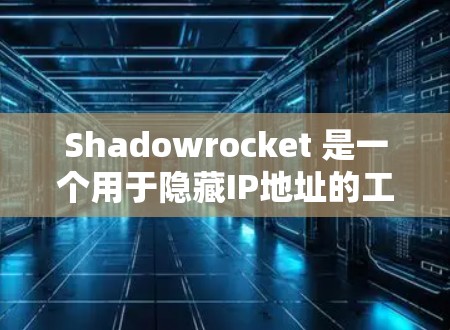 Shadowrocket 是一个用于隐藏IP地址的工具,通常用于创建VPN节点。以下是一些关于如何使用 Shadowrocket 创建和管理 VPN 节点的步骤和注意事项 Shadowrocket 是一个用于隐藏IP地址的工具,通常用于创建VPN节点。以下是一些关于如何使用 Shadowrocket 创建和管理 VPN 节点的步骤和注意事项