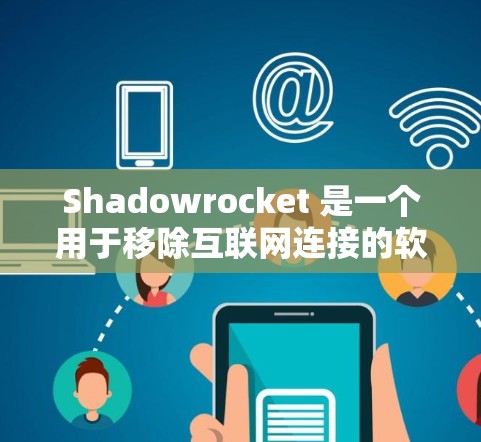 Shadowrocket 是一个用于移除互联网连接的软件，而不是翻墙软件。如果您需要实现翻墙，建议使用专门的翻墙工具如 NetNotes、TERP 或 VPN。以下是一个详细的使用指南