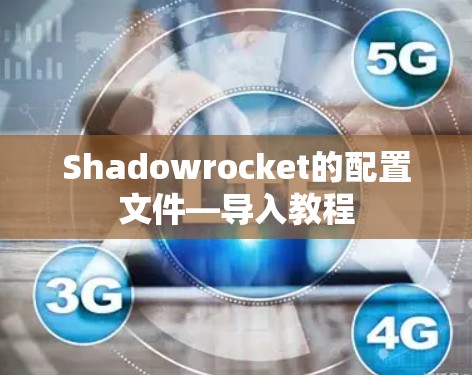 Shadowrocket的配置文件—导入教程 Shadowrocket的配置文件—导入教程