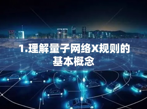 1.理解量子网络X规则的基本概念