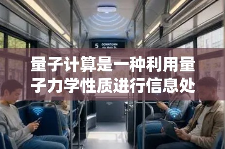 量子计算是一种利用量子力学性质进行信息处理的计算方式,利用量子位(qubit)的叠加和纠缠效应来完成计算。以下是对量子计算中连接方法的详细总结 量子计算是一种利用量子力学性质进行信息处理的计算方式,利用量子位(qubit)的叠加和纠缠效应来完成计算。以下是对量子计算中连接方法的详细总结