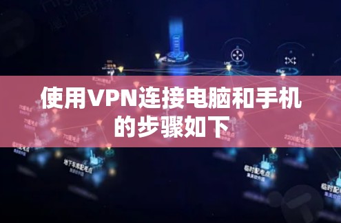 使用VPN连接电脑和手机的步骤如下
