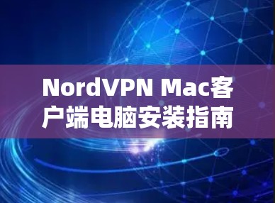 NordVPN Mac客户端电脑安装指南 NordVPN Mac客户端电脑安装指南