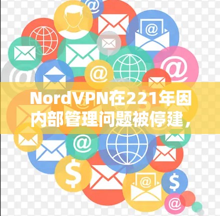 NordVPN在221年因内部管理问题被停建，因此它目前无法提供服务。如果你需要海外访问工具，特别是流媒体内容，建议你寻找替代方案。以下是一些可靠VPN推荐