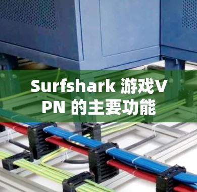 Surfshark 游戏VPN 的主要功能