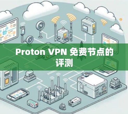 Proton VPN 免费节点的评测