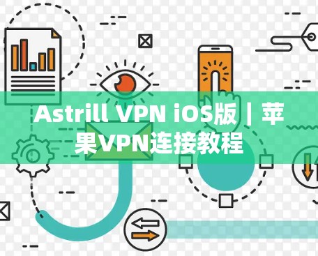 Astrill VPN iOS版｜苹果VPN连接教程