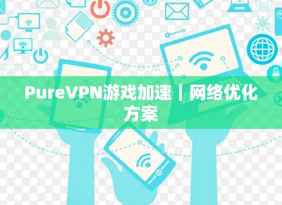 PureVPN游戏加速｜网络优化方案