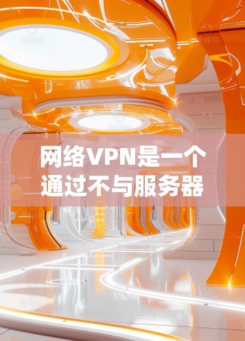 网络VPN是一个通过不与服务器直接连接来访问互联网的系统,旨在保护用户隐私并确保安全。以下是一个详细的学习和使用步骤指南 网络VPN是一个通过不与服务器直接连接来访问互联网的系统,旨在保护用户隐私并确保安全。以下是一个详细的学习和使用步骤指南