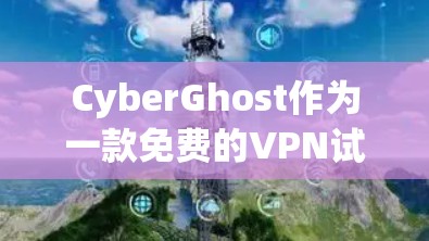 CyberGhost作为一款免费的VPN试用版本，适合需要覆盖多个地区、提供多种功能、且希望在基本使用上满足需求的用户。以下是对其进行全面的分析和推荐