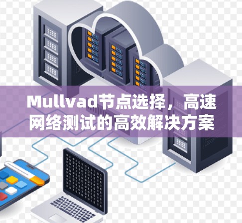 Mullvad节点选择，高速网络测试的高效解决方案