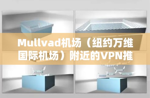 Mullvad机场（纽约万维国际机场）附近的VPN推荐如下