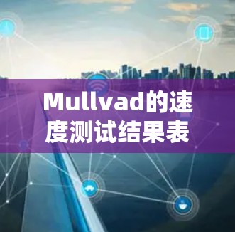 Mullvad的速度测试结果表明节点性能主要受到内存不足的影响，资源分配不合理，导致计算效率低下。以下是详细的分析