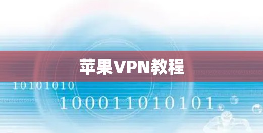 苹果VPN教程 苹果VPN教程