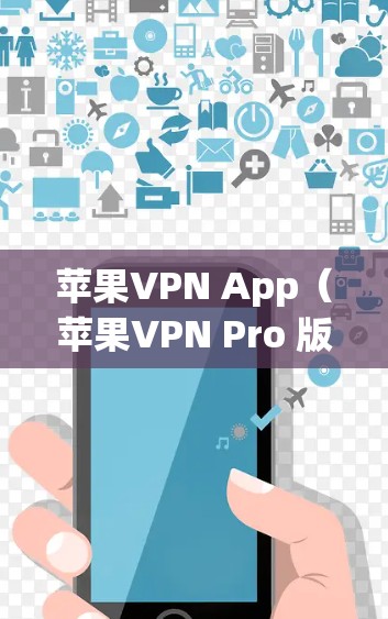 苹果VPN App（苹果VPN Pro 版本）是一个基于 iOS 的VPN应用程序，适合需要多种功能的用户。以下是苹果VPN App 的使用教程，涵盖安装、基本操作、高级功能以及安全设置等内容