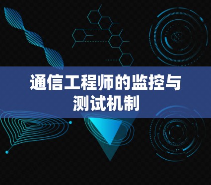 通信工程师的监控与测试机制