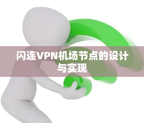 闪连VPN机场节点的设计与实现 闪连VPN机场节点的设计与实现