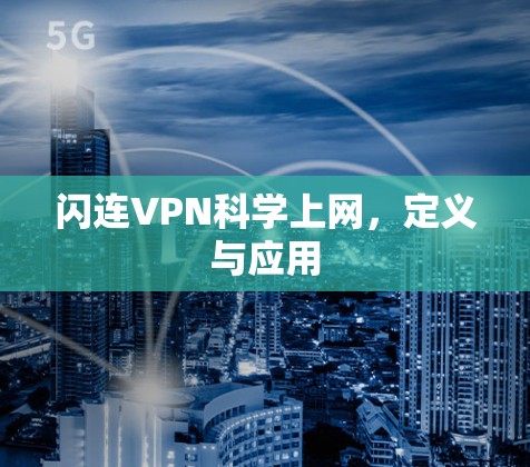 闪连VPN科学上网，定义与应用