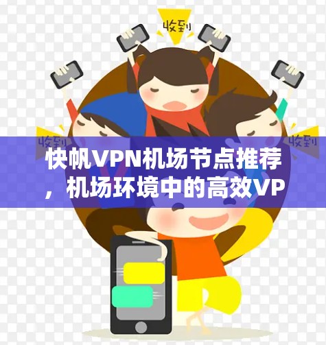 快帆VPN机场节点推荐，机场环境中的高效VPN选择
