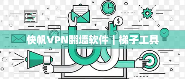 快帆VPN翻墙软件｜梯子工具